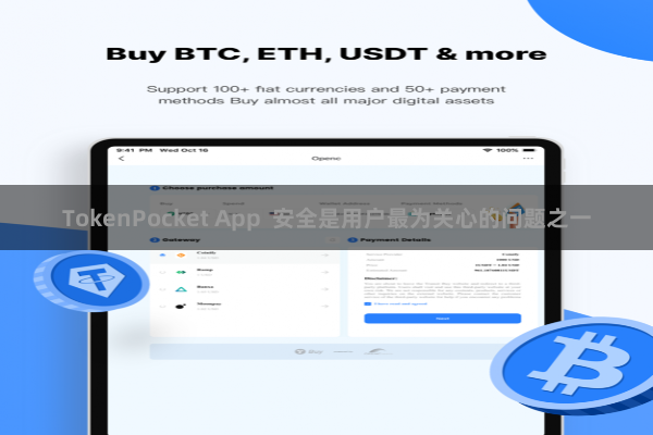 TokenPocket App 安全是用户最为关心的问题之一