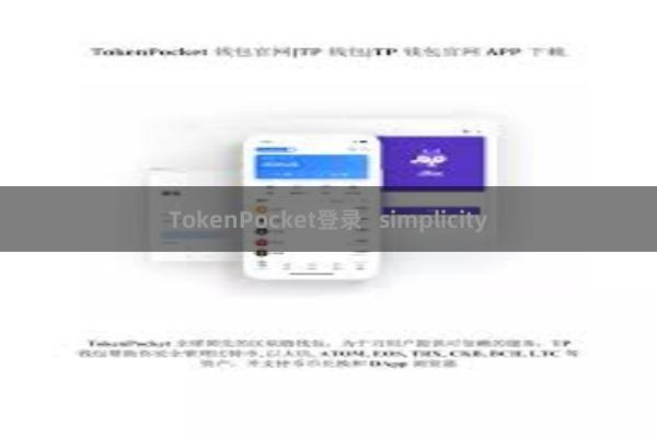 TokenPocket登录 simplicity
