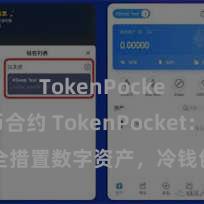 TokenPocket代币合约 TokenPocket：安全措置数字资产，冷钱包保护您的金钱