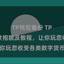 TP钱包备份 TP钱包收款相貌及教程，让你玩忽收受各类数字货币款项