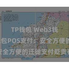 TP钱包 Web3钱包 TP钱包POS支付：安全方便的迁徙支付贬责有野心