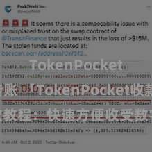 TokenPocket跨链转账 「TokenPocket收款教程：快速方便收受数字货币支付」