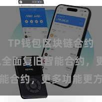 TP钱包区块链合约 TP钱包全面复旧智能合约，更多功能更方便
