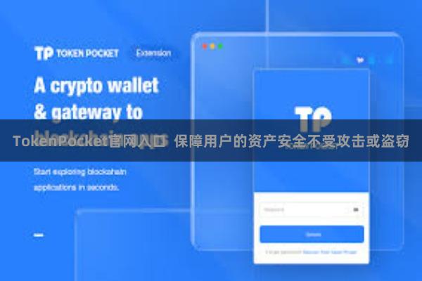 TokenPocket官网入口  保障用户的资产安全不受攻击或盗窃