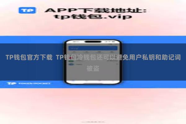 TP钱包官方下载  TP钱包冷钱包还可以避免用户私钥和助记词被盗