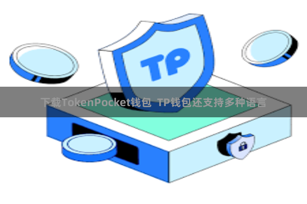 下载TokenPocket钱包  TP钱包还支持多种语言