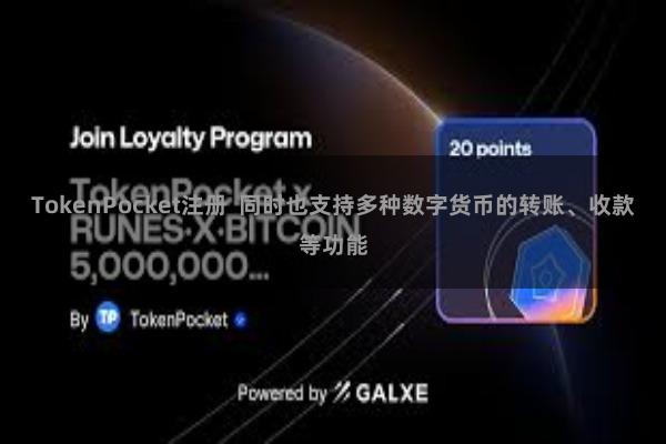 TokenPocket注册  同时也支持多种数字货币的转账、收款等功能